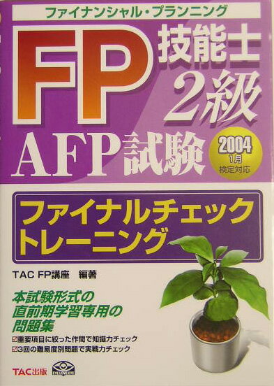 FP技能士2級AFP試験ファイナルチェックトレーニング（2004年1月検定対応）