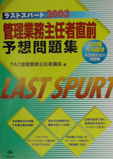 管理業務主任者直前予想問題集（2003）