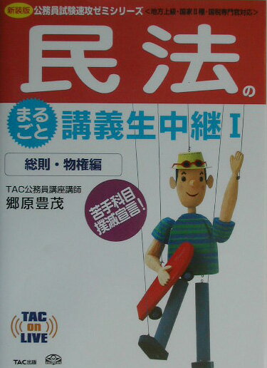 民法のまるごと講義生中継（1（総則・物権編））