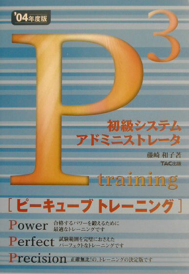 初級システムアドミニストレータピーキューブトレーニング（’04年度版）