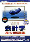 不動産鑑定士会計学過去問題集（2004年版）