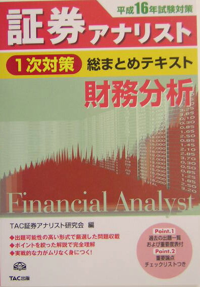 証券アナリスト1次対策総まとめテキスト財務分析（平成16年試験対策）