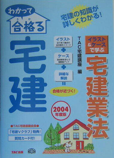 わかって合格る宅建イラスト＆ケ-スで学ぶ宅建業法（2004年度版） [ TAC株式会社 ]