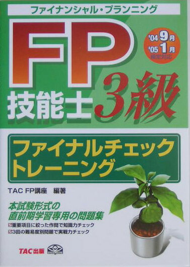 FP技能士3級ファイナルチェックトレーニング（’049月　’051月検定対応）
