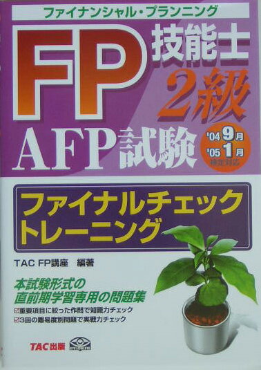 FP技能士2級AFP試験ファイナルチェックトレーニング（’049月　’051月検定対応）