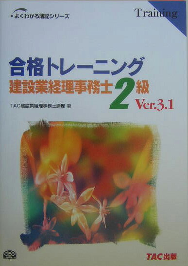 合格トレーニング建設業経理事務士2級（ver．3．1） （よくわかる簿記シリーズ） [ TAC株式会 ...