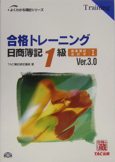 合格トレーニング日商簿記1級（商業簿記・会計学 1）Ver．3．0