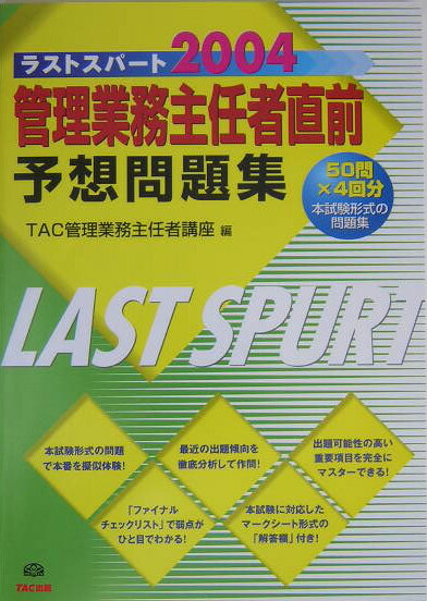 管理業務主任者直前予想問題集（2004）