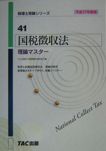 国税徴収法理論マスター（平成17年度版）