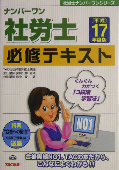 ナンバ-ワン社労士必修テキスト（平成17年度版）