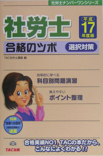 社労士合格のツボ選択対策（平成17年度版） （社労士ナンバーワンシリーズ） [ TAC株式会社 ]