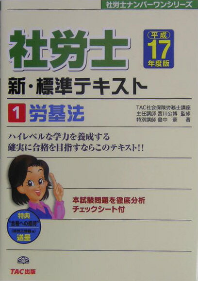 社労士新・標準テキスト（平成17年度版　1）