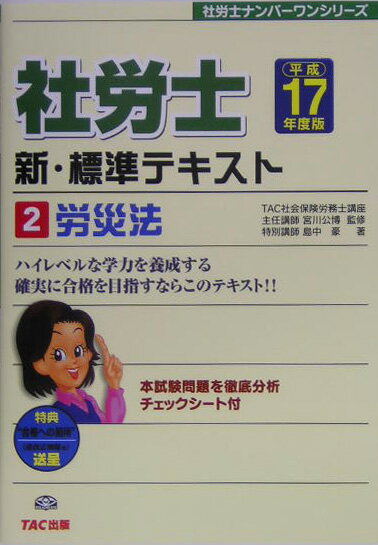 社労士新・標準テキスト（平成17年度版　2）