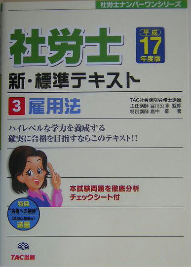 社労士新・標準テキスト（平成17年度版　3）