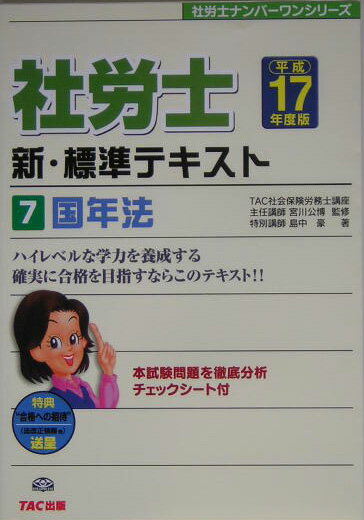 社労士新・標準テキスト（平成17年度版　7）