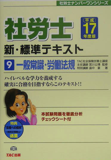 社労士新・標準テキスト（平成17年度版　9）