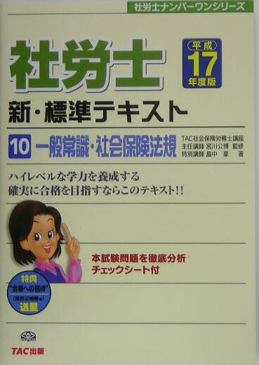 社労士新・標準テキスト（平成17年度版　10）