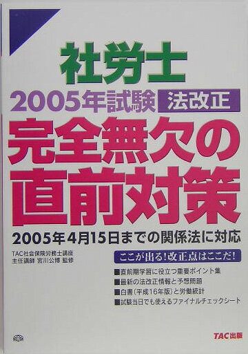 社労士2005年試験法改正完全無欠の直前対策