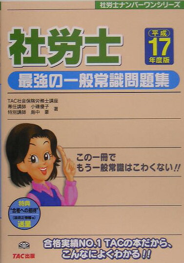 社労士最強の一般常識問題集（平成17年度）
