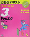 とおるテキスト日商簿記3級Ver．2．0 イメ-ジで理解する [ 桑原知之 ]