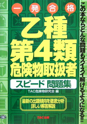 乙種第4類危険物取扱者スピード問題集
