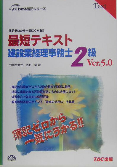 最短テキスト建設業経理事務士2級第5版 簿記ゼロから一気にうかる！！ （よくわかる簿記シリ-ズ） [ ...