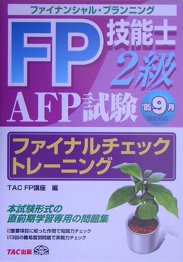 FP技能士AFP試験2級ファイナルチェックトレーニング（’05　9月対応）