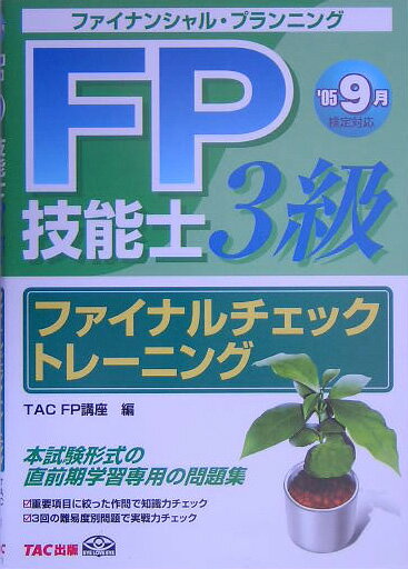 FP技能士3級ファイナルチェックトレーニング（’05　9月検定対応）