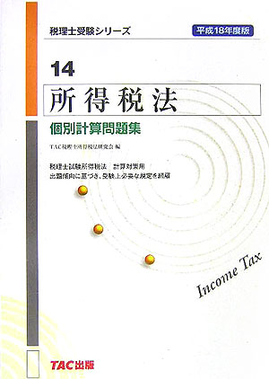 所得税法個別計算問題集（平成18年度版）