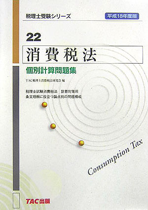 消費税法個別計算問題集（平成18年度版）