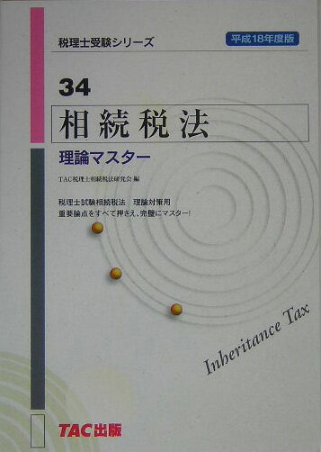 相続税法理論マスター（平成18年度版）