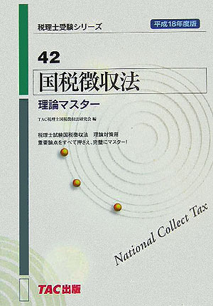 国税徴収法理論マスター（平成18年度版）