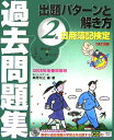 日商簿記検定2級出題パターンと解き方過去問題集（2006年　冬春対策用） [ 桑原知之 ]