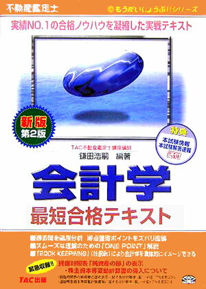 会計学最短合格テキスト新版第2版