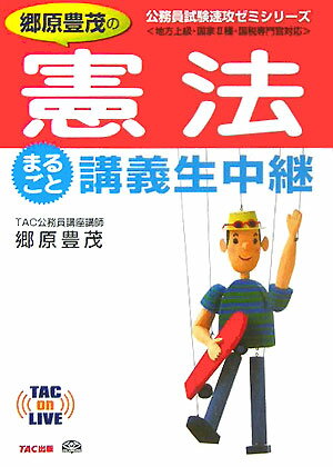 郷原豊茂の憲法まるごと講義生中継