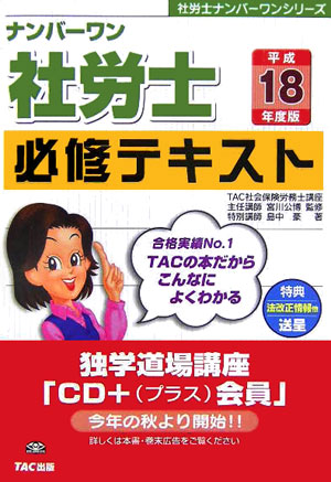ナンバ-ワン社労士必修テキスト（平成18年度版）