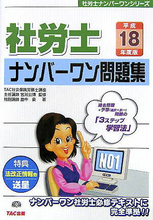 社労士ナンバーワン問題集（平成18年度版）