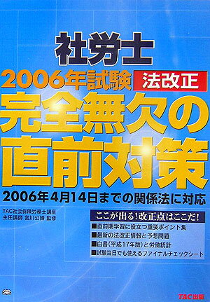 社労士2006年試験法改正完全無欠の直前対策