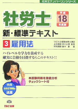 社労士新・標準テキスト（平成18年度版　3）