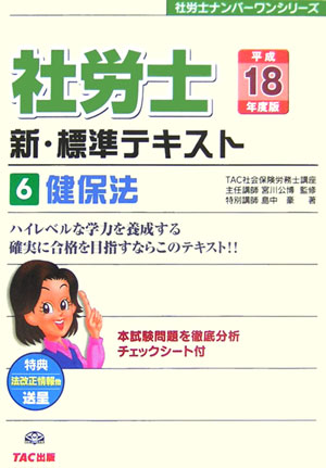 社労士新・標準テキスト（平成18年度版　6）