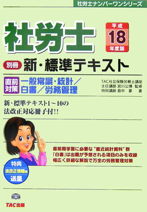 社労士新・標準テキスト（平成18年度版　別冊）