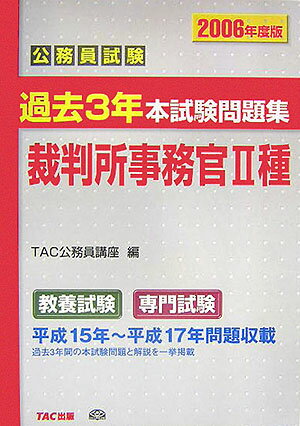 裁判所事務官2種（2006年度版） （公務員試験過去3年本試験問題集） [ TAC株式会社 ]