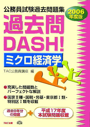 過去問dash！ミクロ経済学（2006年度版）
