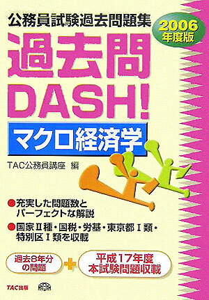 過去問dash！マクロ経済学（2006年度版）