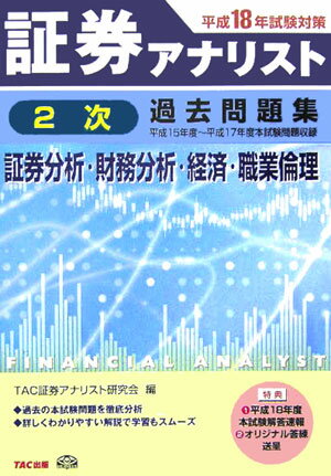 証券アナリスト2次過去問題集（平成18年試験対策） 証券分析・財務分析・経済・職業倫理 [ TAC株 ...