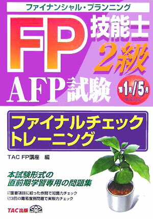 FP技能士2級AFP試験ファイナルチェックトレーニング（’06　1月／5月）