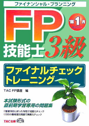 FP技能士3級ファイナルチェックトレーニング（’06　1月）