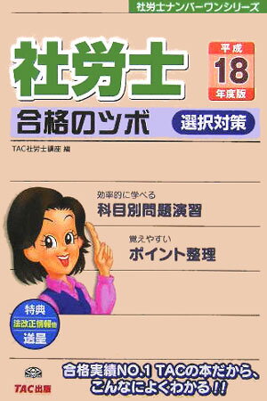 社労士合格のツボ選択対策（平成18年度版） （社労士ナンバーワンシリーズ） [ TAC株式会社 ]
