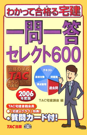 わかって合格る宅建一問一答セレクト600（2006年度版） [ TAC株式会社 ]
