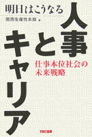 明日はこうなる人事とキャリア